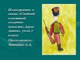 Иллюстрацию к сказке «Стойкий оловянный солдатик» выполнил Дауов Даниил, уч-ся 1 класса. Преподаватель: Чинченко Л.А.