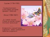 Бусон (1716-1783) Грузный колокол. А на самом его краю Дремлет бабочка. Исса (1768-1827) О, с какой тоской Птица из клетки глядит На полет мотылька! * * * В зарослях сорной травы, Смотрите, какие прекрасные Бабочки родились!