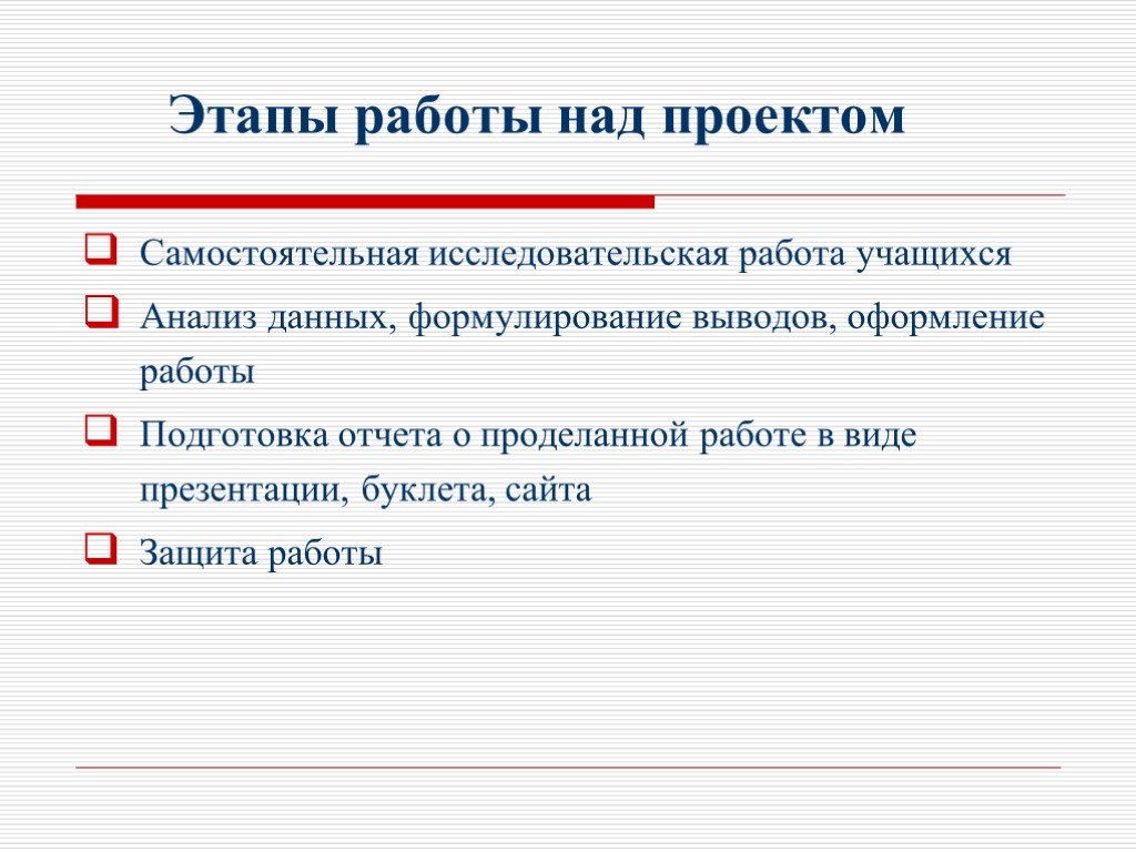Проект это самостоятельная исследовательская