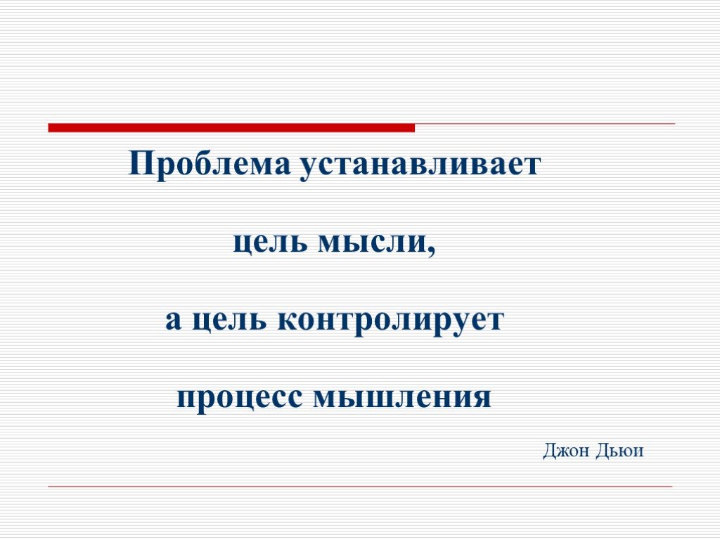 Ставить проблему. Проблема мысли и цели. Цель и мысли графически. Цель может быть поставлена как проблема.