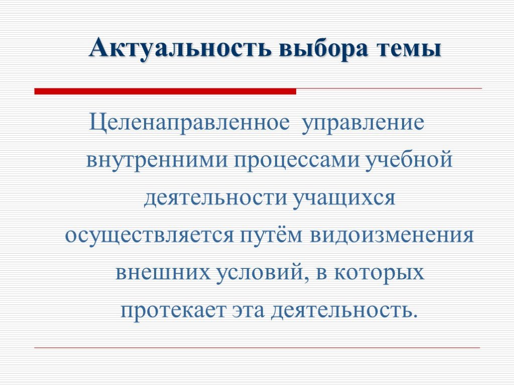 Актуальный выбор. Управление это целенаправленное. Актуальность выбора учащегося.