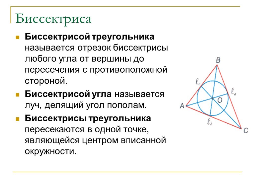Любая биссектриса треугольника делит его пополам. Биссектрисы треугольника пересекаются в одной точке. В любом треугольнике биссектрисы пересекаются. Биссектрисы треугольника пересекаются в 1 точке. Высоты треугольника пересекаются в одной точке.