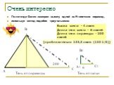 Очень интересно. По легенде Фалес измерил высоту одной из Египетских пирамид, используя метод подобия треугольников. 200 6 Тень от пирамиды Тень от палки. Высота шеста - 4 локтя Длина тени шеста - 6 локтей Длина тени пирамиды - 200 локтей. [приблизительно 133,3 локтя (133 1/3)]