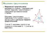 Медиана треугольника. Медианой треугольника называется отрезок, соединяющий любую вершину треугольника с серединой противоположной стороны. Медианы треугольника пересекаются в одной точке О, являющейся центром тяжести треугольника. Точкой О медианы делятся на отрезки в отношении 2: 1 (считая от верш