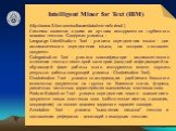 Intelligent Miner for Text (IBM). (http://www-3.ibm.com/software/data/iminer/fortext/) Система является одним из лучших инструментов глубинного анализа текстов. Содержит утилиты : Language Identification Tool - утилита определения языка - для автоматического определения языка, на котором составлен д
