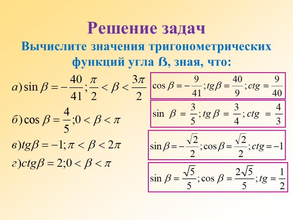 Определить значение тригонометрической функции. Тригонометрия задачи. Вычислить значение тригонометрических функций. Тригонометрические функции функции. Тригонометрия. Вычисления.