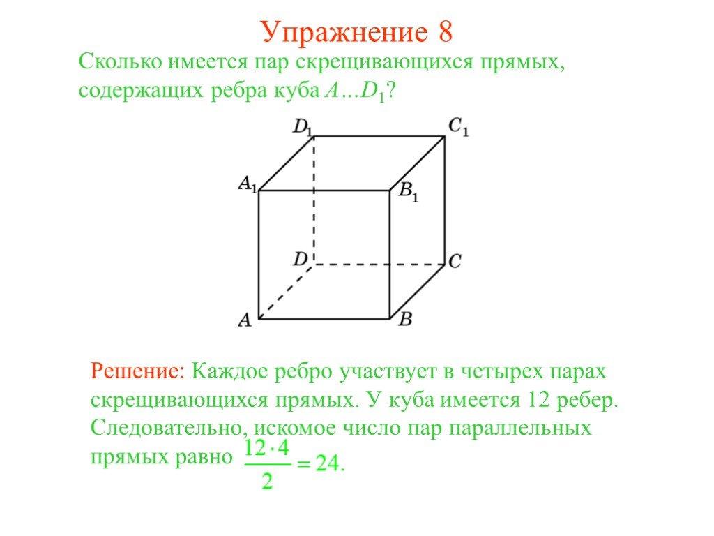 Найти скрещивающиеся прямые в кубе