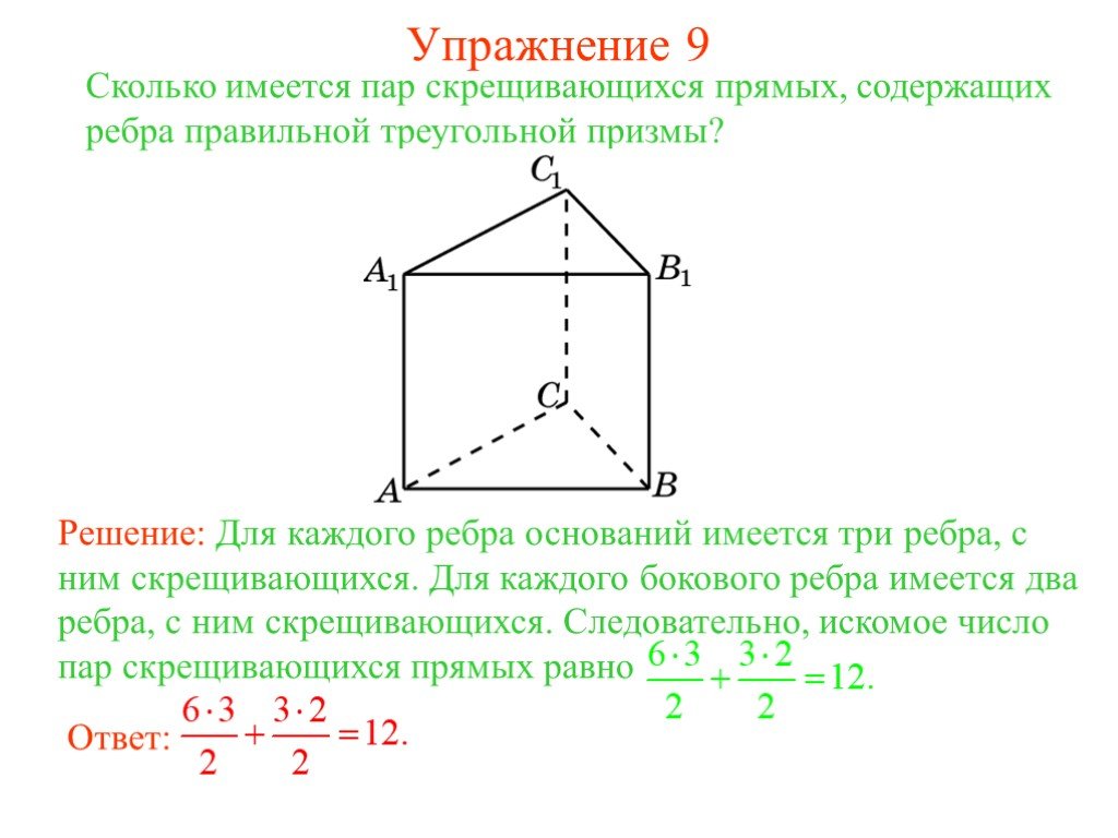 Прямые содержащие ребра. Сколько имеется пар скрещивающихся прямых содержащих ребра. Три пары скрещивающихся прямых. Укажите пары скрещивающихся прямых. Скрещивающиеся ребра.