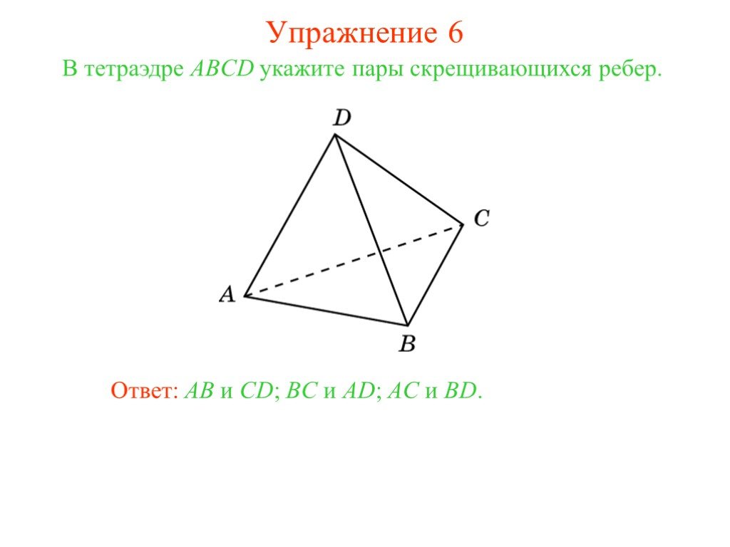 На рисунке изображен тетраэдр напишите все пары скрещивающихся отрезков