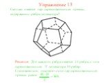 Сколько имеется пар скрещивающихся прямых, содержащих ребра додекаэдра? Упражнение 13