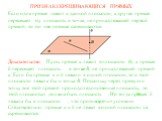 Если одна прямая лежит в данной плоскости, а другая прямая пересекает эту плоскость в точке, не принадлежащей первой прямой, то эти две прямые скрещиваются. ПРИЗНАК СКРЕЩИВАЮЩИСЯ ПРЯМЫХ