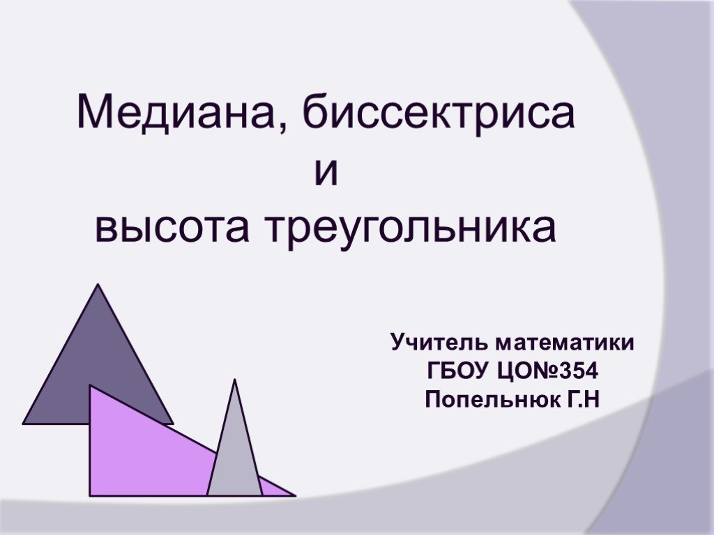 Гбоу по математике. Медиана биссектриса и высота треугольника. Треугольник для презентации. Высота треугольника. Геомнерия и мидиана презинтациа.