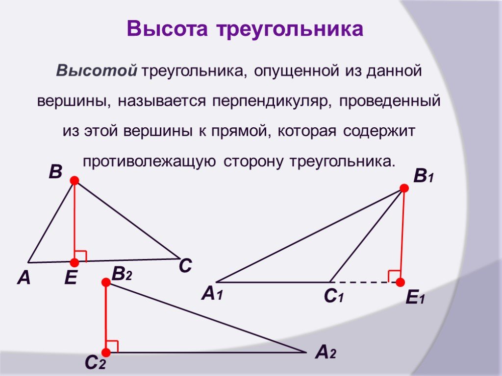 Как нарисовать высоту треугольника