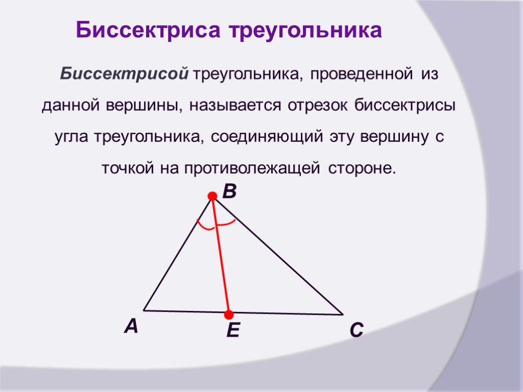 Какой треугольник называется биссектрисой. Как отметить биссектрису треугольника. Биссиктрисатреугольника. Биссектриса Треугольнмик. Трисектриса треугольника.