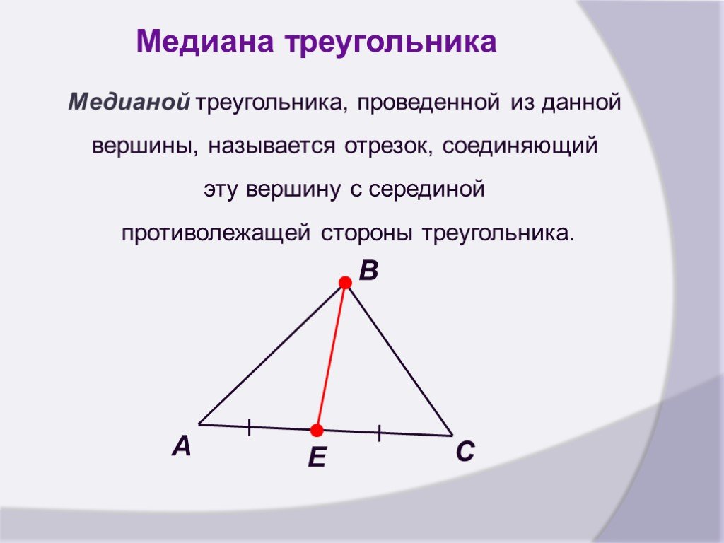 В треугольнике можно провести. Меридиана треугольника. Медиана треугольника. Как провести медиану в треугольнике. Медиана это в геометрии.