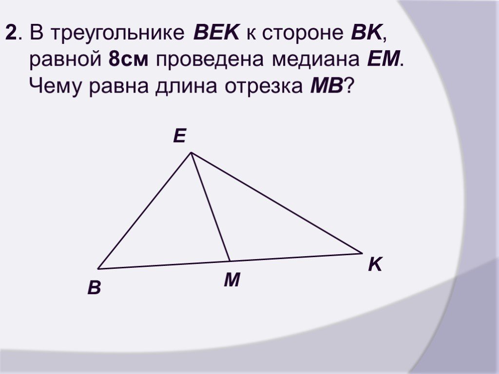 Высота треугольника равно 27 см. Му равна Медиана в треугольнике. Треугольник с медианой 8см. CK Медиана треугольника ABC.. ВК 8 см ем Медиана.