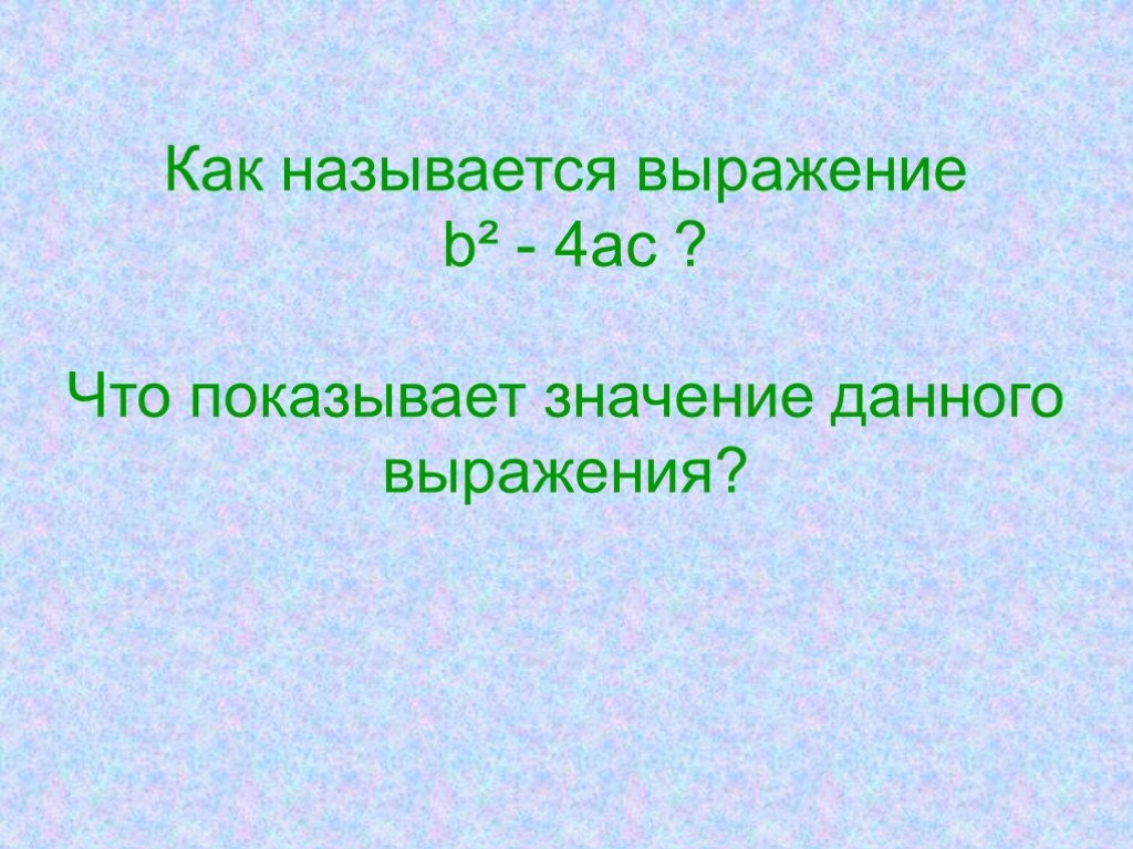 Как называется выражение. Как называется выражение a*b. Как называют выражение. 4-3 Как называется выражение.