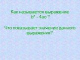 Как называется выражение b² - 4ac ? Что показывает значение данного выражения?