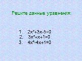Решите данные уравнения: 2х²+3х-5=0 3х²+х+1=0 4х²-4х+1=0