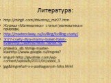 Литература: http://mirgif.com/zhivotnyj_mir27.htm Журнал «Математика» статья (математика и природа) http://masterclassy.ru/kvilling/kvilling-cvety/ 3077-cvety-dlya-mamy-buket-fialok-kvillinhttp://sadtravnikov.narod.ru/ proleska_sib.htmlg-master-klashttp://www.google.ru/imgres? imgurl=http://givotnie