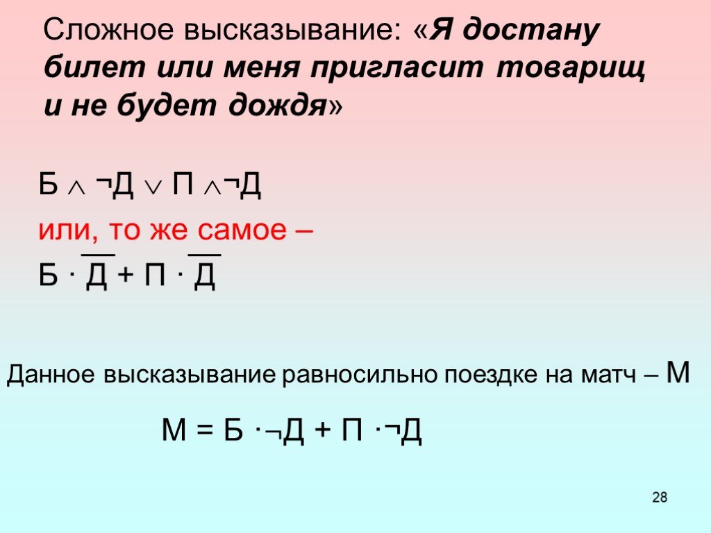 В каких двух высказываниях. П или д. Сложные высказывания. Сложные выражения. Сложные высказывания по математике.