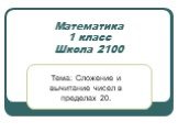 Математика 1 класс Школа 2100. Тема: Сложение и вычитание чисел в пределах 20.