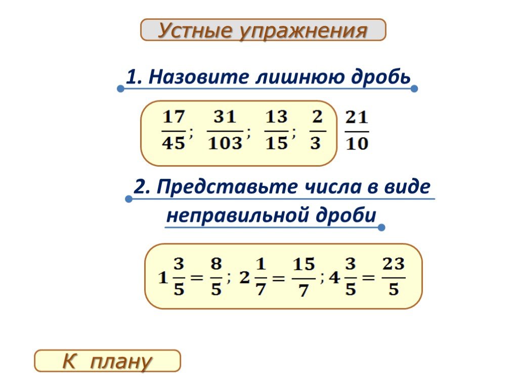 Неправильные дроби 5 класс нахождение х. Нахождение дроби от числа 5 класс презентация. Уберите лишние дроби. Примеры дробей картинка.