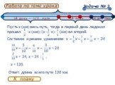 Пусть х (км) весь путь, тогда в первый день ледокол прошел ∙х (км); (x - х) ∙ (км) во второй. Составим и решим уравнение: х – х – х – х = 24. х – х – х – х = 24 х = 24, х = 24 : , х = 120. Ответ: длина всего пути 120 км.