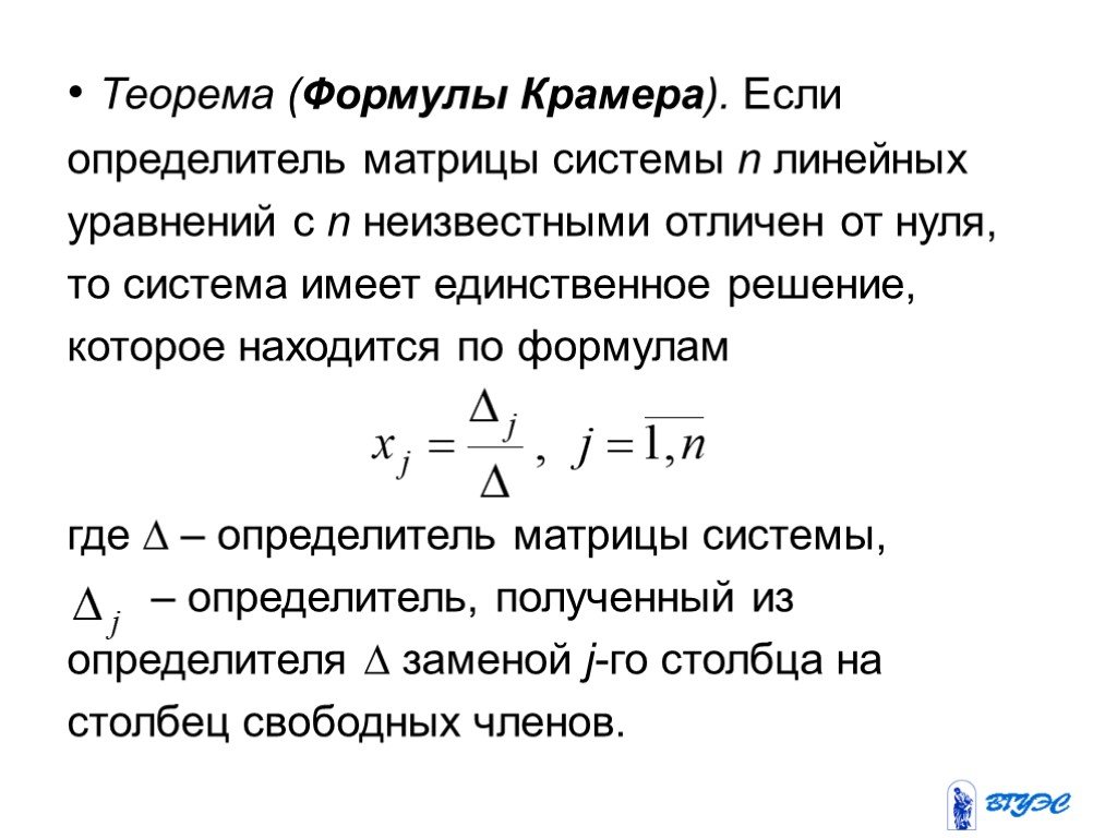 Матрица формулы крамера. Формула Крамера. Теорема о формулах Крамера. Формула линейного уравнения. Метод Крамера формула.