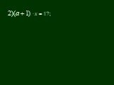 Уравнения с параметром Слайд: 7