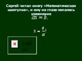 Сергей читал книгу «Математическая шкатулка», и ему на глаза попалось уравнение