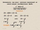 Установите, при каких значениях переменной не имеет смысла алгебраическая дробь: (3t - 2)(3t + 2) = 0, (3t - 2) = 0 или (3t + 2) = 0, 3t = 2 или 3t = - 2,