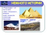 НЕМНОГО ИСТОРИИ. «Пирамида» - от греческого слова «пюрамис», которым греки называли египетские пирамиды. Мексиканская пирамида Солнца. Египетские пирамиды. Гора Кайлас на Тибете