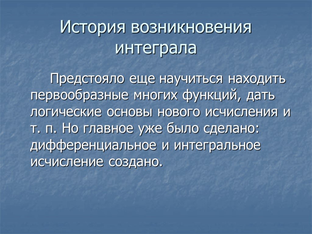 История возникновения интеграла презентация