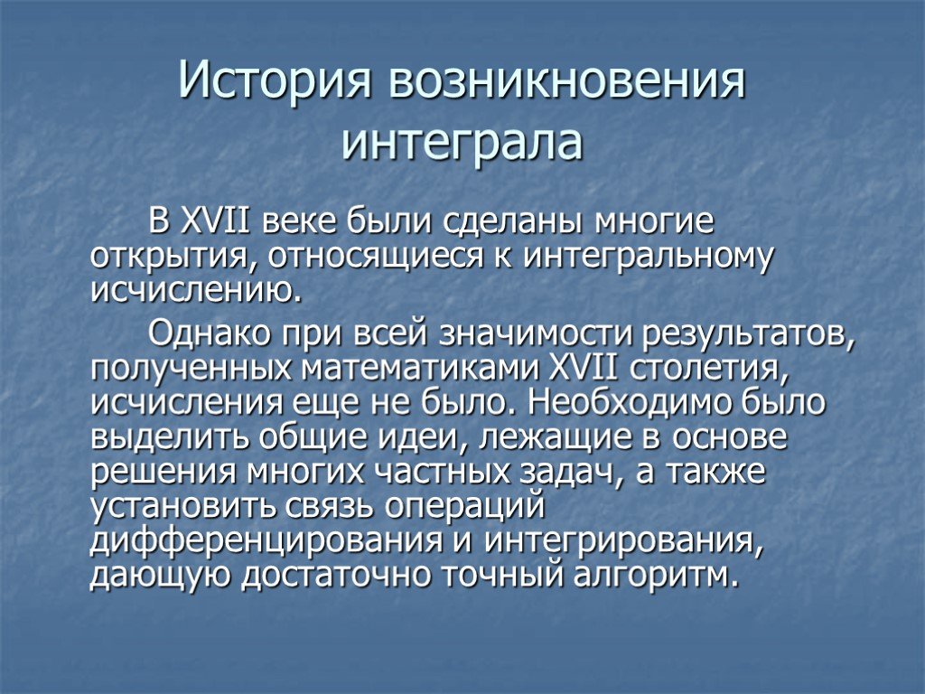 В результате значение. История возникновения интеграла. История возникновения интегралов презентация. Первообразный интеграл история появления. Открытия в математике в 17 веке.