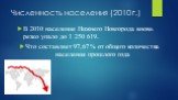 Численность населения (2010 г.). В 2010 население Нижнего Новгорода вновь резко упало до 1 250 619. Что составляет 97,67 % от общего количества населения прошлого года