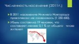 Численность населения (2011 г.). В 2011 население Нижнего Новгорода практически не изменилось (1 250 600). Убыль составила 19 человек, что составляет менее 0,1 % от общего числа жителей