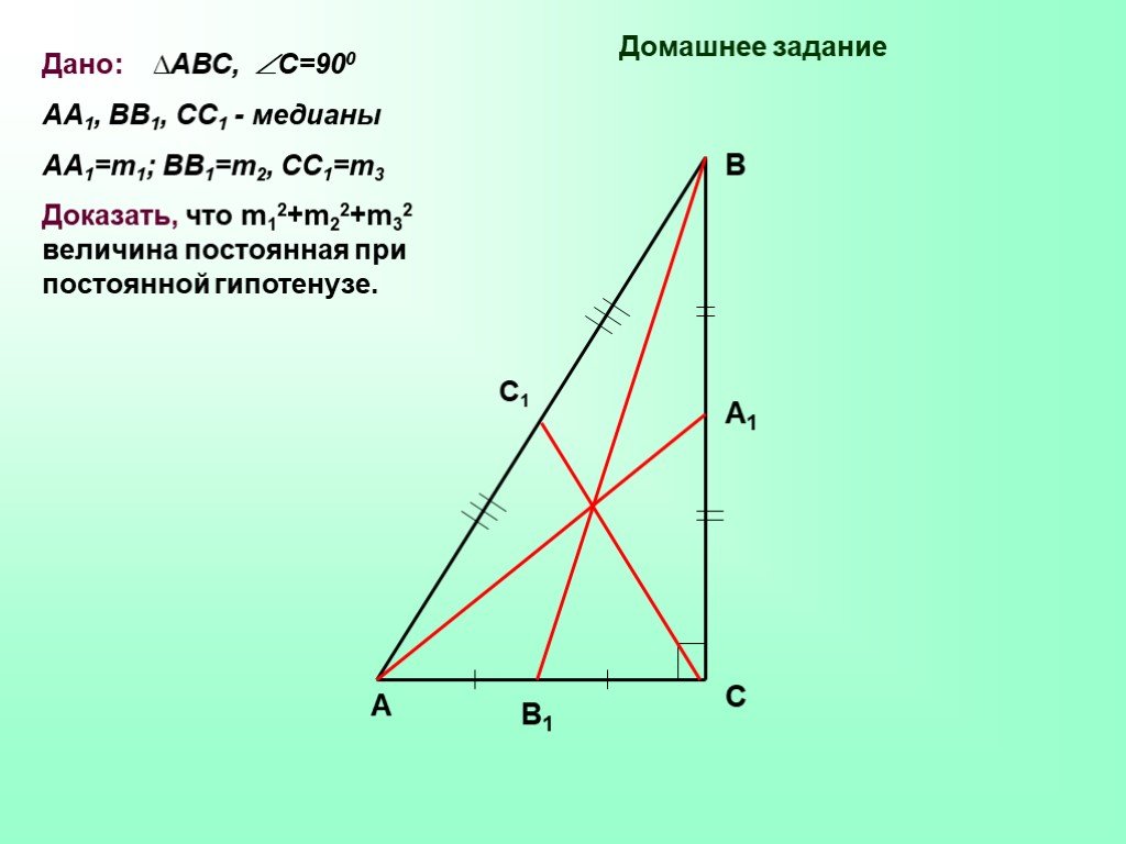Теорема пифагора медиана. Свойство Медианы в прямоугольном треугольнике. Медиана в прямоугольном треугольнике. Медиана прямого треугольника. Малиана в прямоугольном тр.