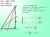 Если в прямоугольном треугольнике гипотенуза постоянна, а меняются только катеты, то. сумма квадратов медиан величина постоянная