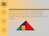 В танграме среди его семи фигур уже имеются треугольники трех разных размеров. Но можно сложить один треугольник, используя четыре фигуры: один большой треугольник, два маленьких и квадрат.