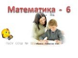 ГБОУ СОШ № 1226 Математика - 6. Учитель : Ледовская О.М.