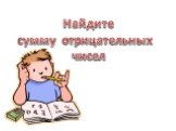 Найдите сумму отрицательных чисел