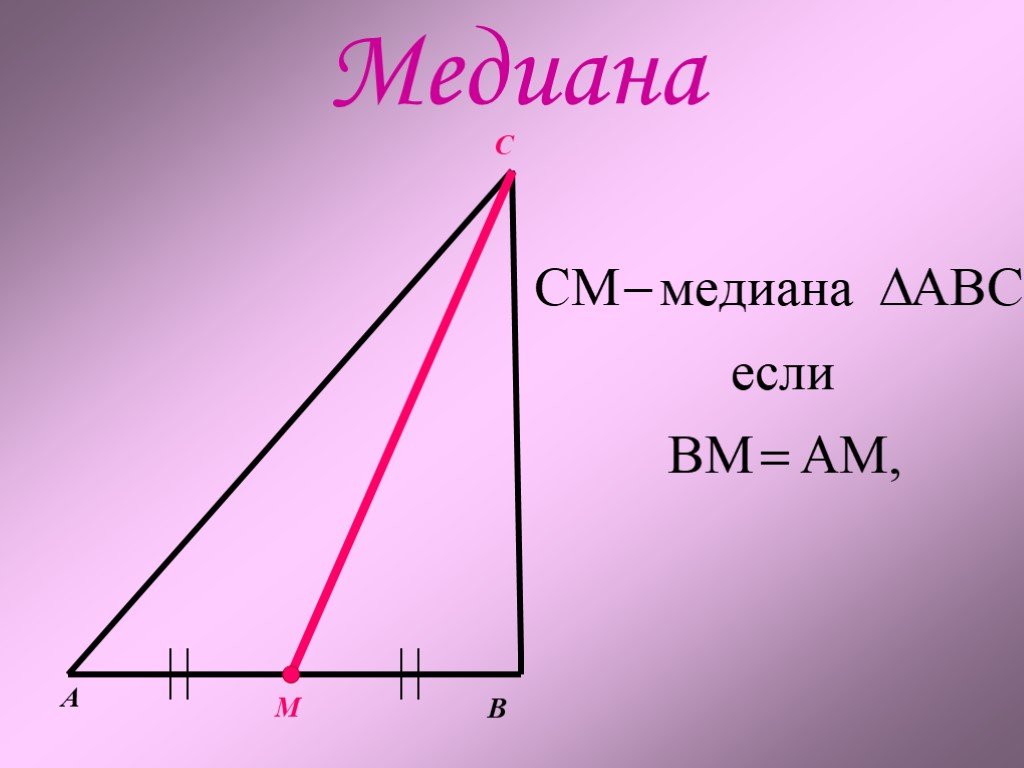 Медиана 35. Медиана это в геометрии. Медиана картинки. Медиана дегеніміз не. Как выглядит Медиана.