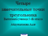 Четыре замечательные точки треугольника Выполнила ученица 5 «Б» класса Абдулхаликова Ашат