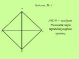 A D B C. ABCD – квадрат. Назовите пары перпендикулярных прямых. Задача № 1