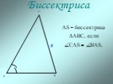 Биссектриса