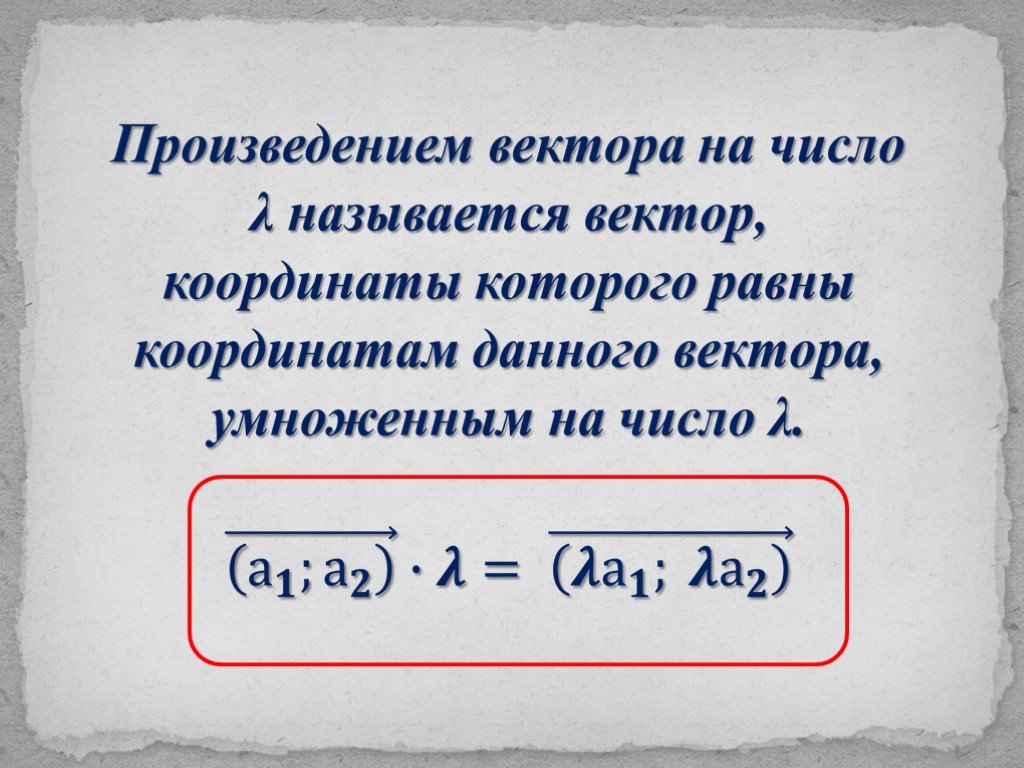 Название произведения дано. Произведение вектора на число. Векторное произведение вектора на число. Что называется произведением вектора на число. Произведение вектора на число является.