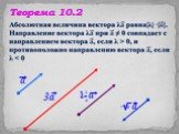 Теорема 10.2
