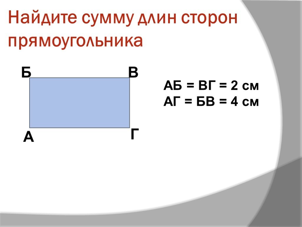 Найдите сумму 4. Сумма всех сторон прямоугольника. Нахождение длины прямоугольника. Как найти сумму длин сторон прямоугольника. Нахождение стороны прямоугольника.