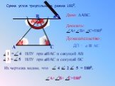 Сумма углов треугольника равна 1800. А В а. Дано: ∆АВС. Доказать: А+ В+ С=1800 Доказательство: ДП : а II АС. 1 3